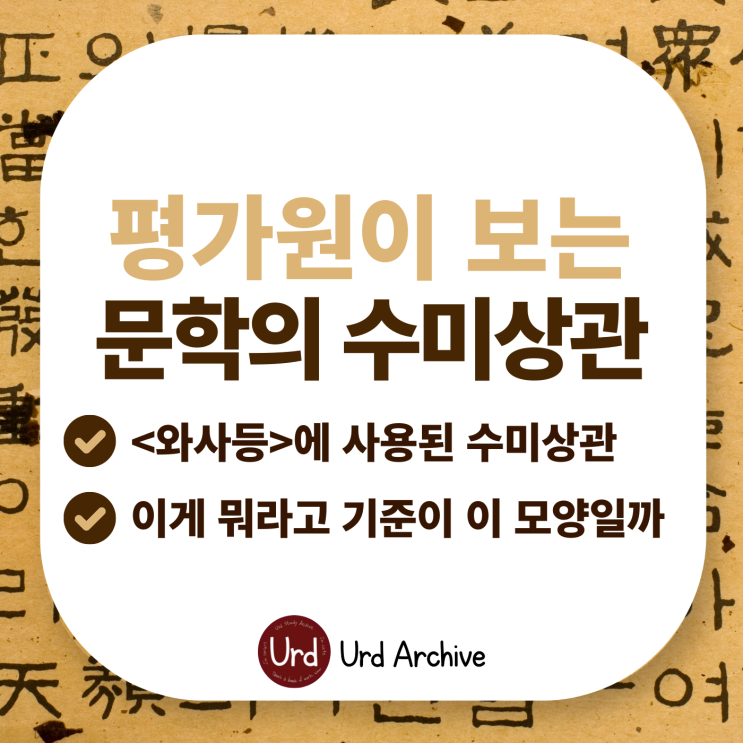  평가원이 보는 문학의 수미상관과 「와사등」 분석