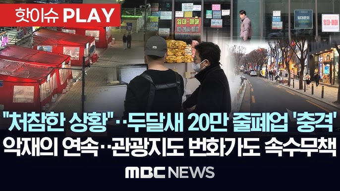 “처참한 상황”..두 달 새 20만 ‘줄폐업’ 충격, 악재의 연속..관광지도 번화가도 속수무책 “처참한 상황”..두 달 새 20만 ‘줄폐업’ 충격, 악재의 연속..관광지도 번화가도 속수무책
