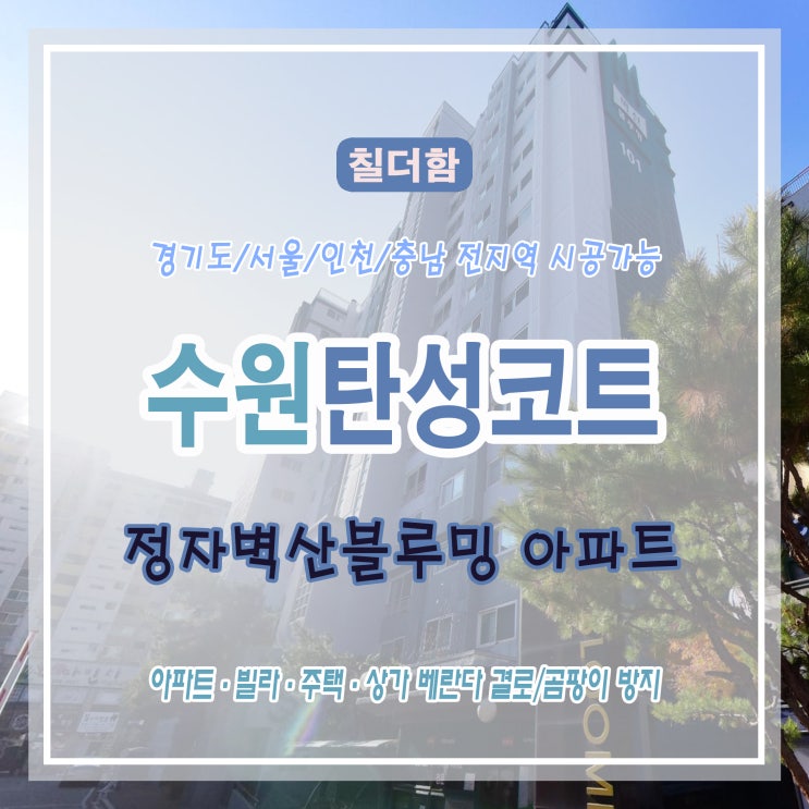  수원 벽산블루밍 아파트 탄성코트 – 곰팡이 걱정 없는 깨끗한 베란다 만들기!