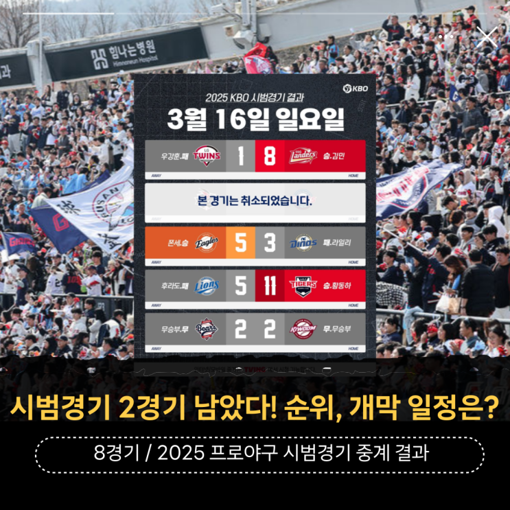 시범경기 2경기 남았다! 순위, 개막 일정은 언제야? 2025... 