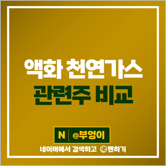 액화 천연가스 관련주 LNG 주식 GS 팬오션 주가 동성화인텍 액화 천연가스 관련주 LNG 주식 GS 팬오션 주가 동성화인텍