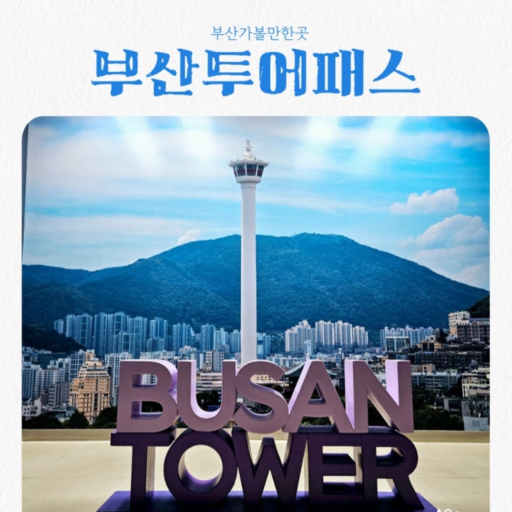  부산가볼만한곳 부산투어패스 feat 부산여행코스