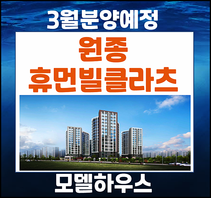  원종 휴먼빌 클라츠 부천 원종동 분양가상한제 아파트