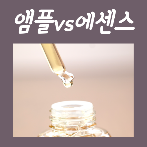  앰플 에센스 차이, 딱 '이것'만 기억하시면 됩니다