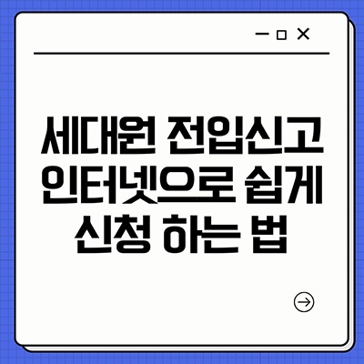  세대원 전입신고 인터넷으로 쉽게 신청하는 법