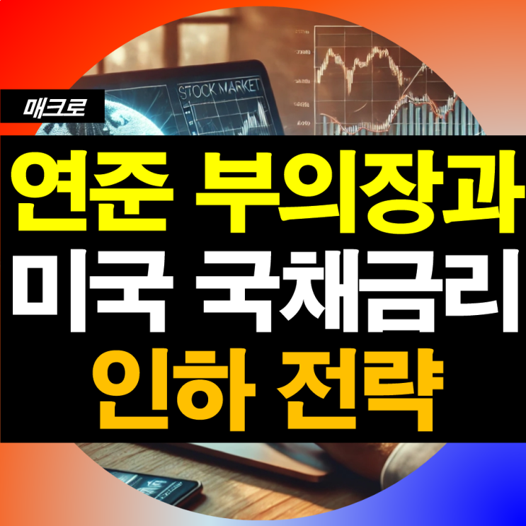 <b>트럼프</b>의 <b>연준</b> 부의장 지명이 미국국채<b>금리인하</b> 전략?