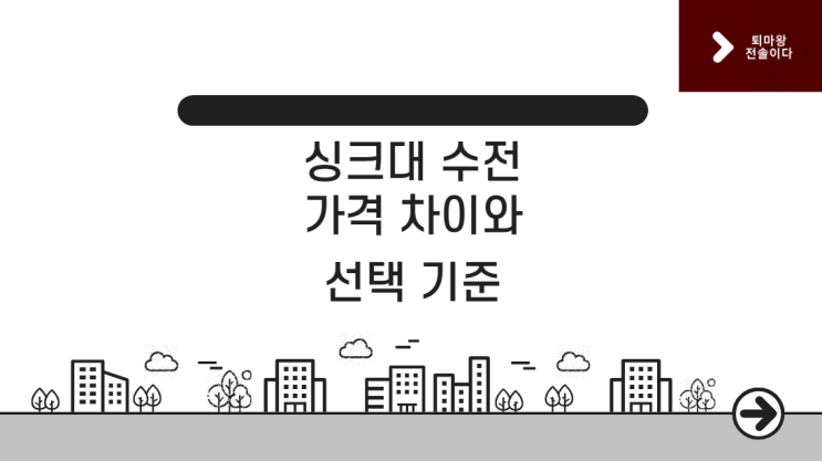  싱크대수전 가격 차이, 왜 이렇게 날까? 주방수전 추천부터 선택 꿀팁까지!