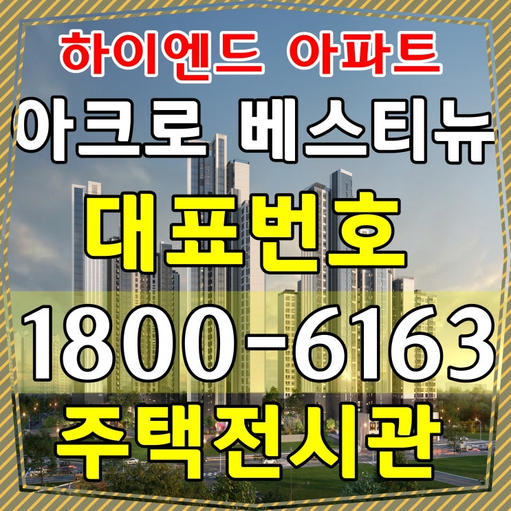  안양시 범계역 아크로 베스티뉴 아파트 잔여세대  분양중 주택전시관 위치