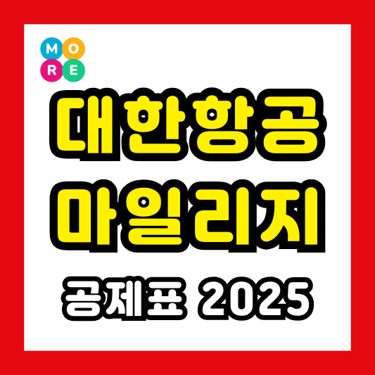  [2025년 최신] 대한항공 마일리지 공제표 총정리 | 사용법, 적립, 구매, 양도, 소멸까지!
