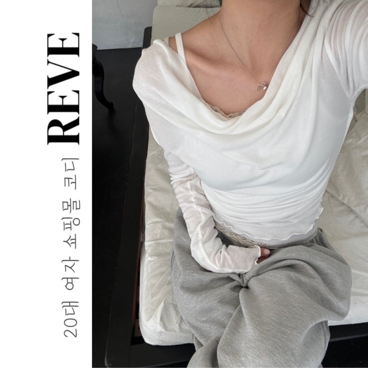  20대 여자 쇼핑몰 추천 REVE 레브 시스루 티셔츠