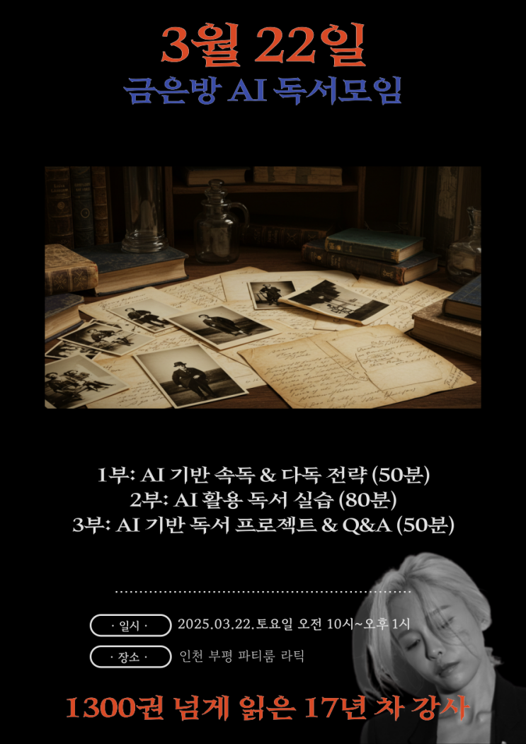  금은방 AI 인천 속독 및 다독 독서모임(3월 22일 토요일)
