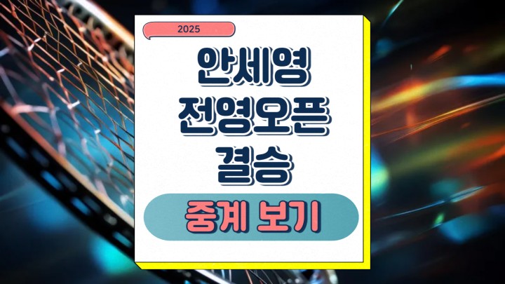 안세영 전영오픈 결승 중계 왕지이 상대전적 전영오픈 우승상금 프리뷰