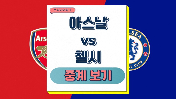 아스널 첼시 중계 2025년 03월 16일 아스날 프리미어리그 선발 예상 부상자 명단 전력 분석 승부예측