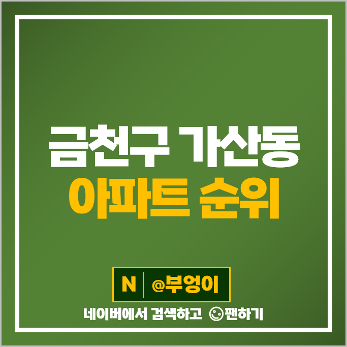 금천구 가산동 아파트 매매 가격 순위 가산 지웰에스테이트 2단지 가산두산위브 시세 금천구 가산동 아파트 매매 가격 순위 가산 지웰에스테이트 2단지 가산두산위브 시세