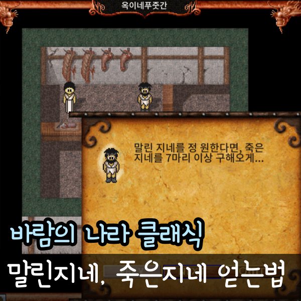  바람의나라 클래식 말린지네 제작법, 죽은지네 얻는법, 바클 동굴지네와 눈먼동굴지네 위치