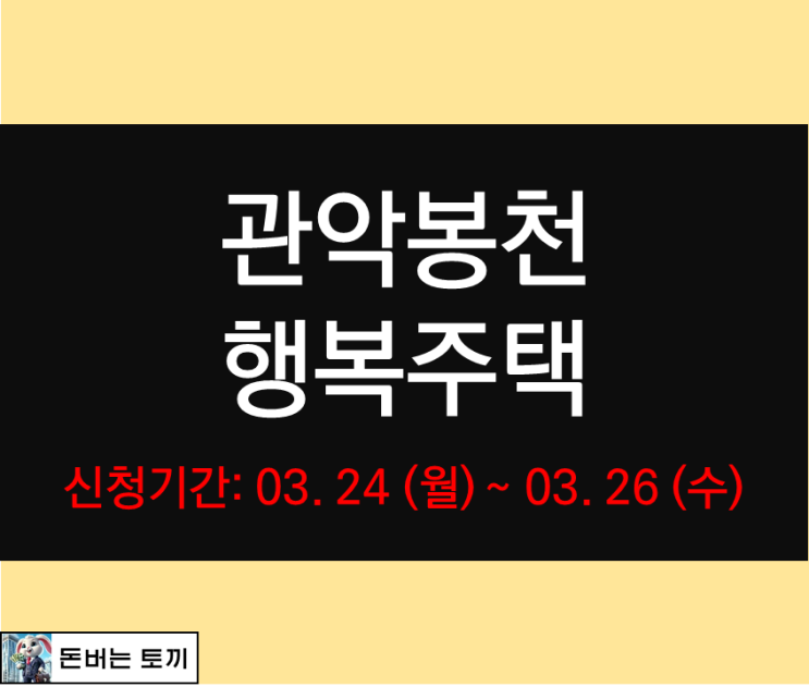  관악봉천 행복주택 입주자격완화 추가모집공고 살펴보기