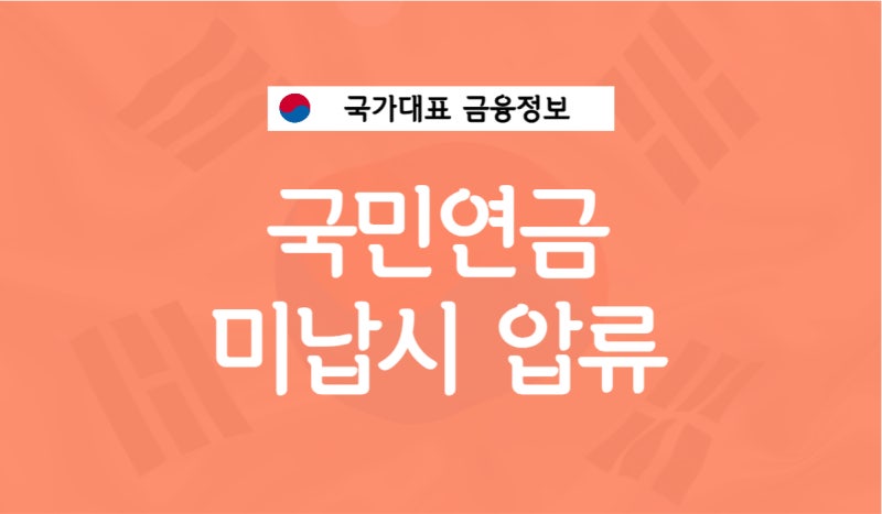 국민연금 미납시 압류 해제 방법