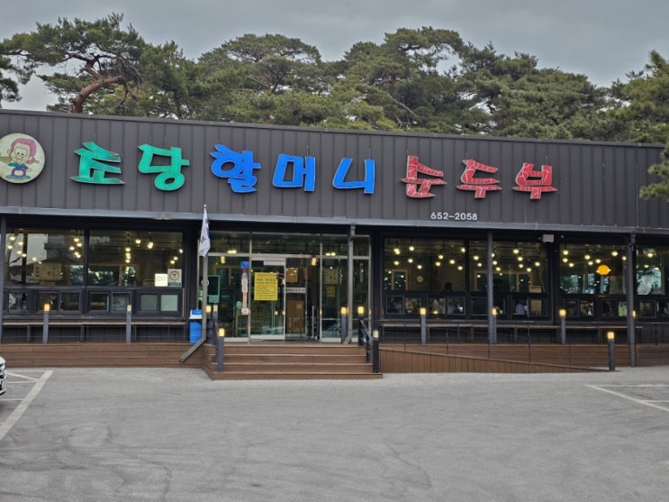  강릉 맛집 초당할머니순두부 - 현지인이 추천하는 강원도 순두부 맛집의 진수!