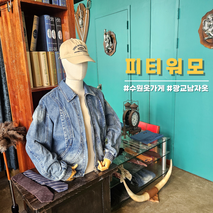 수원 옷가게, 광교 피티워모 소재 핏 가격 모두 100점 수원 옷가게, 광교 피티워모 소재 핏 가격 모두 100점