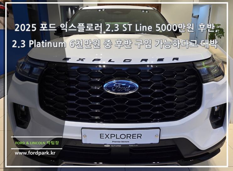 2025 포드 익스플로러 2.3 ST Line 5000만 원 후반, 2.3 Platinum 6천만 원 중 후반 구입 가능하다고 대박