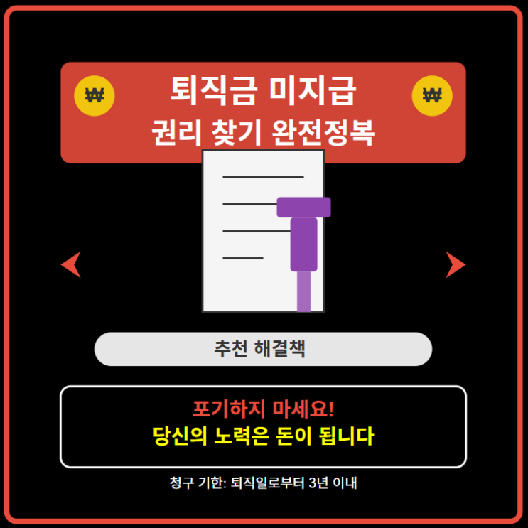 퇴직금 미지급 해결 완전정복! 지급기한, 신고 방법, 절차 등 권리 찾기 총정리 