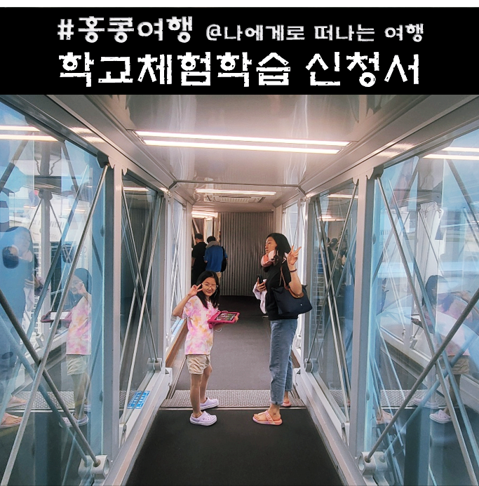  교외체험학습 신청서 작성 예시(목적, 제출기간), 가족여행 필수