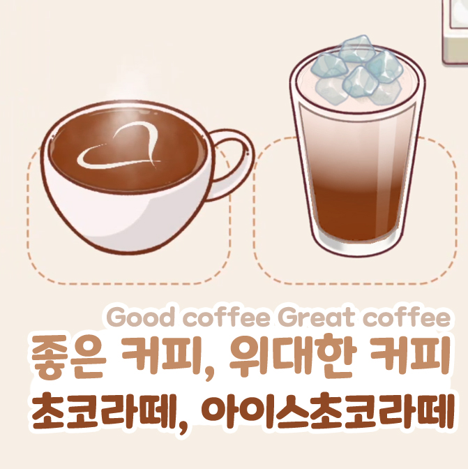  좋커위커 초코라떼 아이스초코라떼 레시피 좋은커피위대한커피
