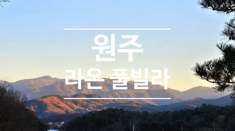 원주 풀빌라 " 라온풀빌라" 가성비 좋은 숙소