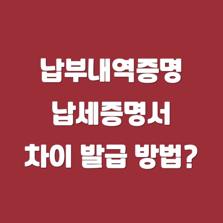 국세 <b>납부내역</b>증명... (완납증명서) 차이 <b>홈택스</b> 발급 방법~