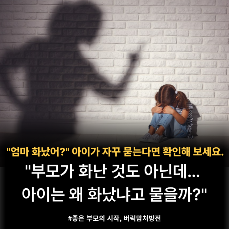  아이의 "엄마, 화났어?"라는 질문에 숨은 진짜 마음과 부모의 대처법