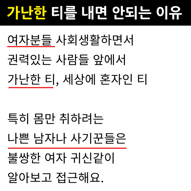  여자가 가난한 티를 내면 안되는 이유