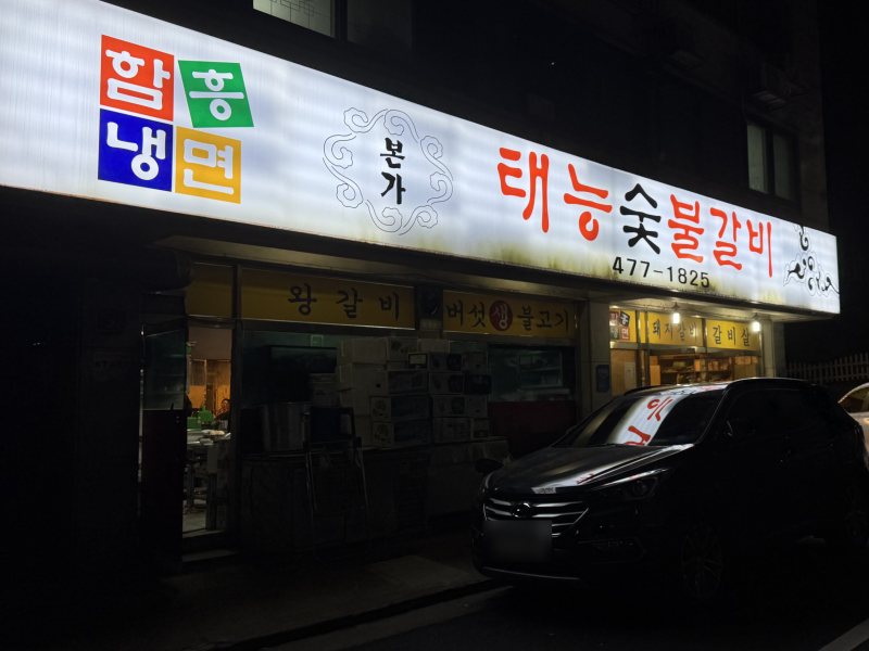 [의왕맛집] 가족과 외식하기 좋은 돼지갈비 찐맛집 '본가태능숯불갈비'