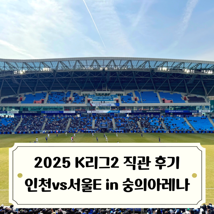 2025 <b>K리그2</b> 초반 상위권 맞대결 <b>인천</b>유나이티드 vs 서울<b>이랜드</b>