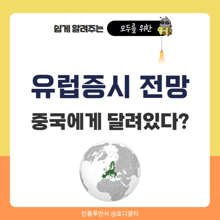  유럽주식 유럽증시 개장 시간과 전망 +중국에 달려있다?