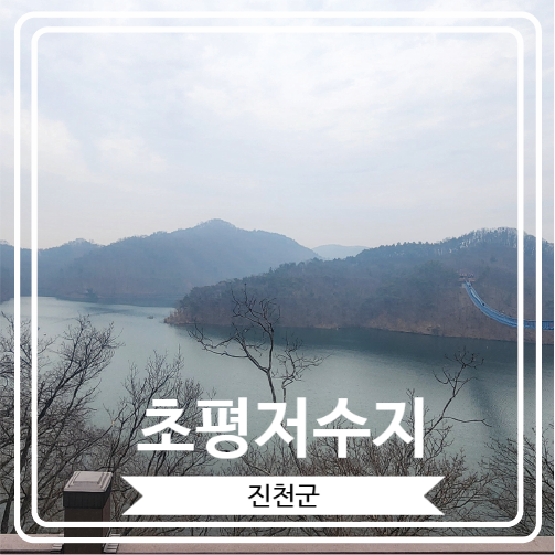  [초평저수지] 풍경이 아름다운 충북 진천군 여행의 필수 코스
