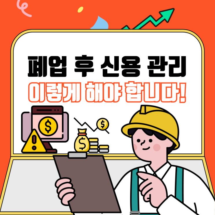  폐업 후 신용등급, 2025년에는 이렇게 관리해야 합니다! 철거박사 폐업지원팀