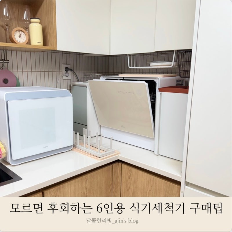 SK 식기세척기 6인용 장단점 안 보면 후회하는 식세기 구매 팁