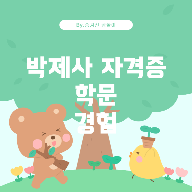  제사가 되기 위한 길: 자격증, 학문, 경험 박