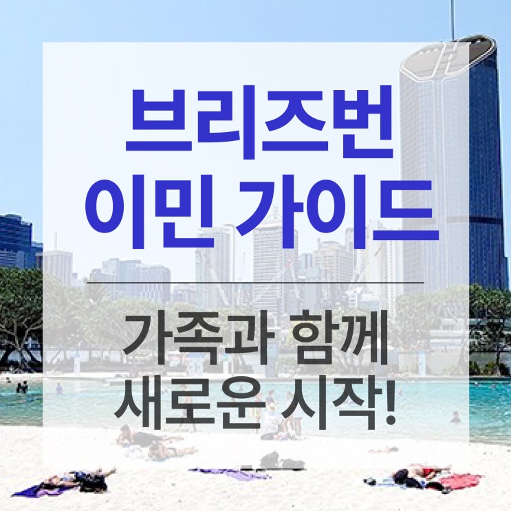  브리즈번 이민 가이드: 영주권 취득부터 생활까지