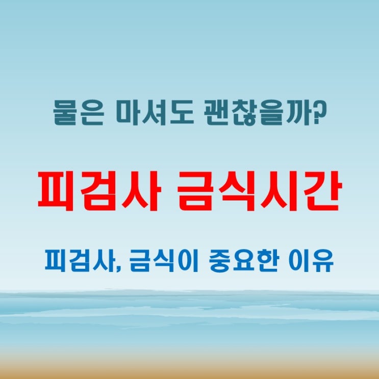  피검사 금식시간 꼭 지켜야 할까 물 섭취 가능 여부와 결과시간
