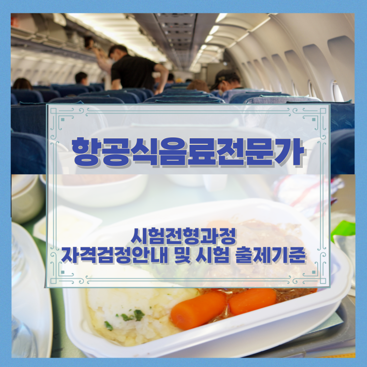 항공식음료전문가 시험전형과정과 자격검정안내 및 시험 출제기준 항공식음료전문가 시험전형과정과 자격검정안내 및 시험 출제기준