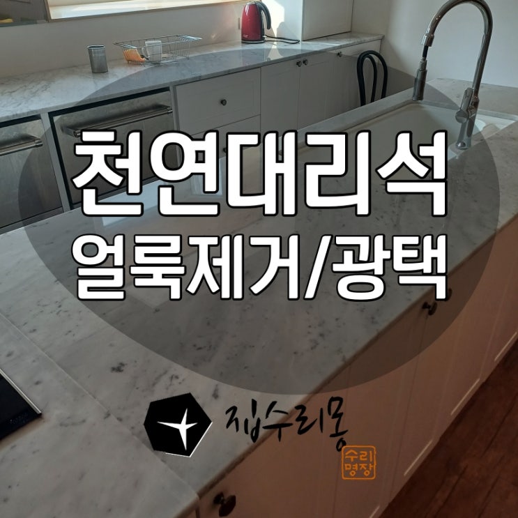  씽크대얼룩제거 및 천연 대리석연마광택 복원 시공
