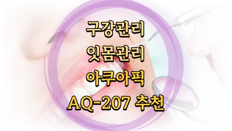  치아교정 중 후 관리 위한 구강세정기 아쿠아픽 AQ-207 후기