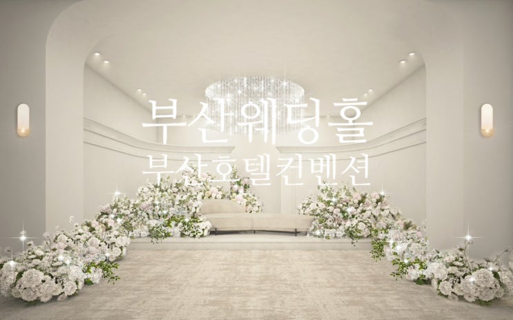  부산호텔컨벤션웨딩홀 2025 새로운 모습을 기대해요 #조감도