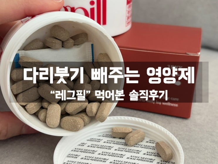  붓기 싹 빼주는 영양제? 레그필 직접 먹어본 후기