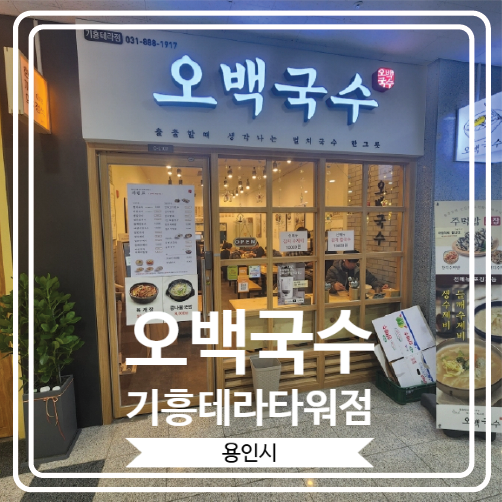  [오백국수 기흥테라타워점] 점심식사 하기에 너무 좋은 국수와 만두로 유명한 곳