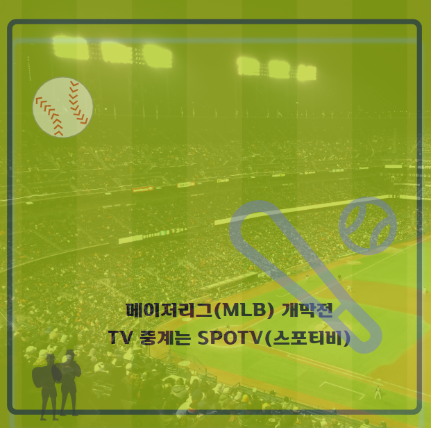 메이저리그(<b>MLB</b>) <b>개막</b>, TV 중계 스포티비(SPOTV)/ <b>이정후</b>... 