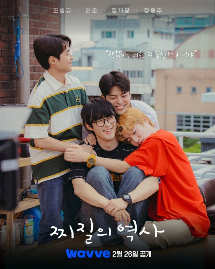  드라마 찌질의역사 원작 웹툰 결말 ost 송하윤 민아 줄거리 ott 후기 촬영장소 대학교 몇부작 정보 총정리