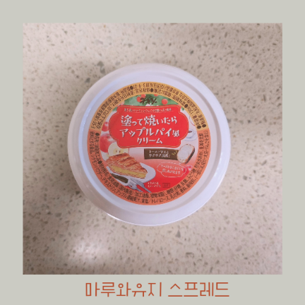  컬리추천인 Goodcode 마루와유지 애플파이 스프레드