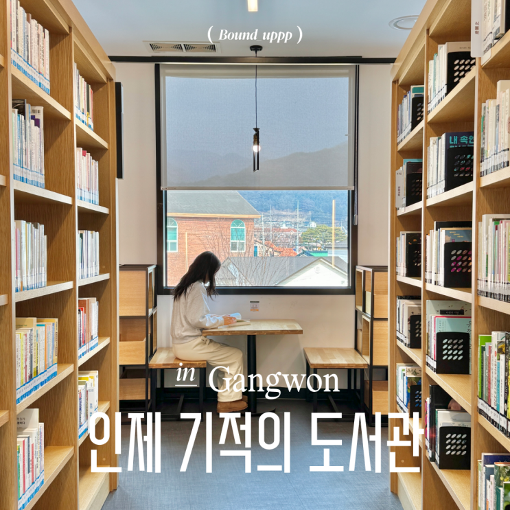  인제 기적의 도서관 열람실 일요일 방문 리뷰 운영시간 김성덕 가옥까지 체크